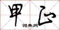 曾庆福甲正草书怎么写