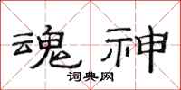 范连陞魂神隶书怎么写