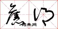曾庆福旧乡草书怎么写