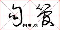曾庆福句管草书怎么写