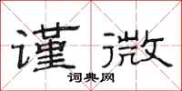范连陞谨微隶书怎么写