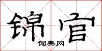 范连陞锦官隶书怎么写
