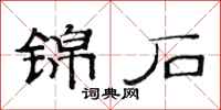 范连陞锦石隶书怎么写