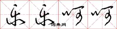 曾庆福乐乐呵呵草书怎么写