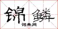 范连陞锦鳞隶书怎么写