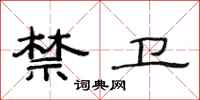 范连陞禁卫隶书怎么写