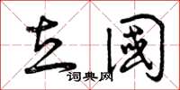 曾庆福立国草书怎么写