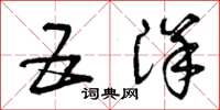 曾庆福五洋草书怎么写