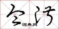 曾庆福令淑草书怎么写