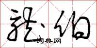 曾庆福龙伯草书怎么写