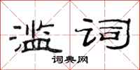 范连陞滥词隶书怎么写