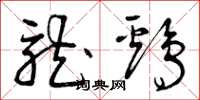 曾庆福龙鸡草书怎么写
