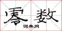 范连陞零数隶书怎么写