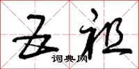 曾庆福五祖草书怎么写