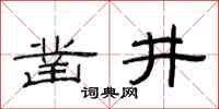 范连陞凿井隶书怎么写