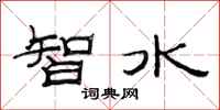 范连陞智水隶书怎么写