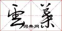 曾庆福云叶草书怎么写