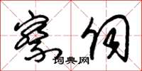 朱锡荣察伺草书怎么写