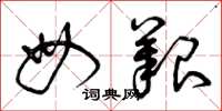 曾庆福母艰草书怎么写