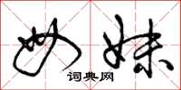 曾庆福母妹草书怎么写