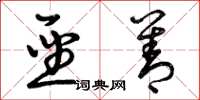 曾庆福圣善草书怎么写