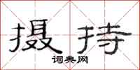 范连陞摄持隶书怎么写