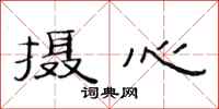 范连陞摄心隶书怎么写