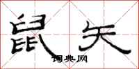 范连陞鼠矢隶书怎么写