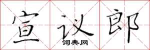 黄华生宣议郎楷书怎么写
