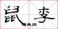 范连陞鼠李隶书怎么写