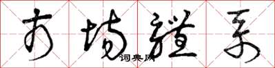 曾庆福市场体系草书怎么写