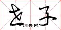曾庆福世子草书怎么写