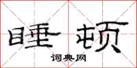 范连陞睡顿隶书怎么写