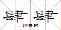 范连陞肆肆隶书怎么写