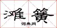 范连陞滩簧隶书怎么写