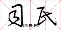 曾庆福司民草书怎么写