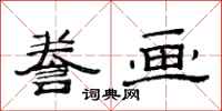 范连陞誊画隶书怎么写