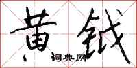 钱沛云黄钺行书怎么写