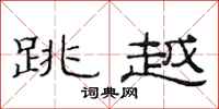 范连陞跳越隶书怎么写
