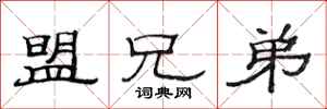 范连陞盟兄弟隶书怎么写