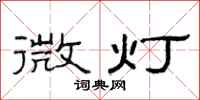 范连陞微灯隶书怎么写
