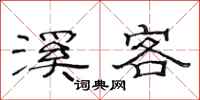 范连陞溪客隶书怎么写