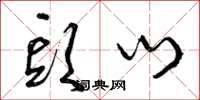 曾庆福头门草书怎么写