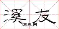 范连陞溪友隶书怎么写