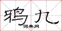 范连陞鸦九隶书怎么写