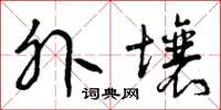 曾庆福外壤草书怎么写
