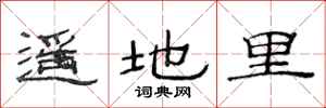 范连陞遥地里隶书怎么写
