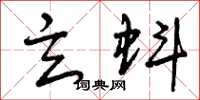 曾庆福玄蚪草书怎么写