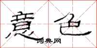 范连陞意色隶书怎么写
