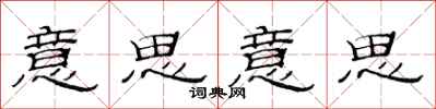 范连陞意思意思隶书怎么写